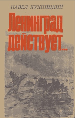 Ленинград действует...: Фронтовой дневник: Книга III