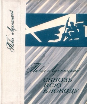 Сквозь всю блокаду