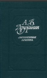 Литературная критика