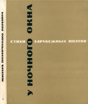 У ночного окна: Стихи зарубежных поэтов