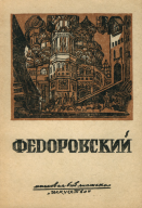 Фёдор Фёдорович Федоровский