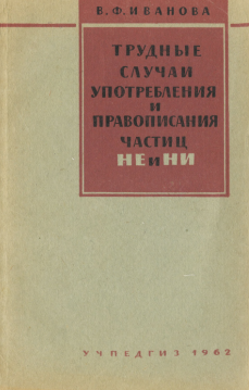 Трудные случаи употребления и правописания частиц НЕ и НИ