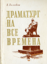 Драматург на все времена: Островский и его время, Островский и наше время