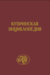 Купринская энциклопедия