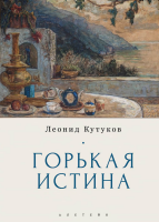 Горькая истина: Записки и очерки