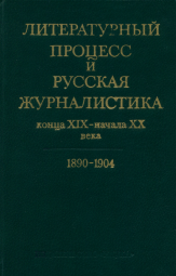 Литературный процесс и русская журналистика конца XIX - начала XX века: 1890-1904: Буржуазно-либеральные и модернистские издания