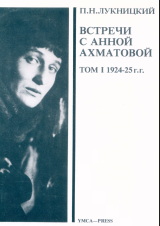 Acumiana: Встречи с Анной Ахматовой: Том 1: 1924 - 25 гг.