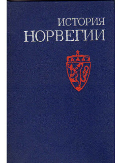 История Норвегии