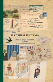 Папины письма