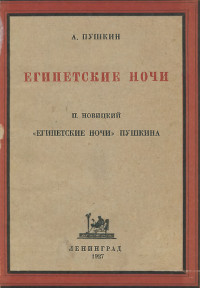 Египетские ночи