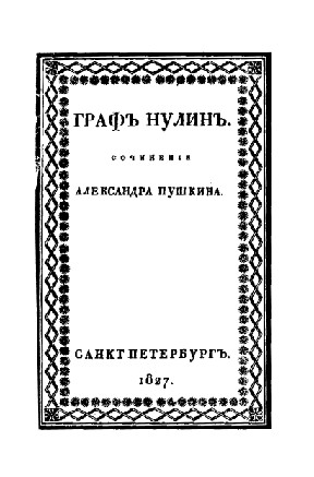 Граф Нулин