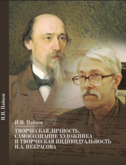 Творческая личность, самосознание художника и творческая индивидуальность Н. А. Некрасова