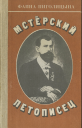 Мстёрский летописец