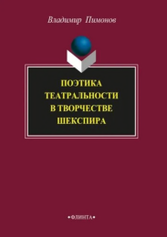 Поэтика театральности в творчестве Шекспира