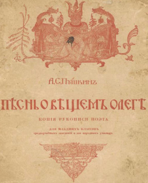 Песнь о вещем Олеге