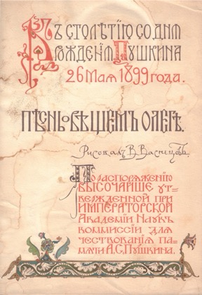 Песнь о вещем Олеге
