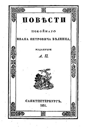 Повести покойного Ивана Петровича Белкина