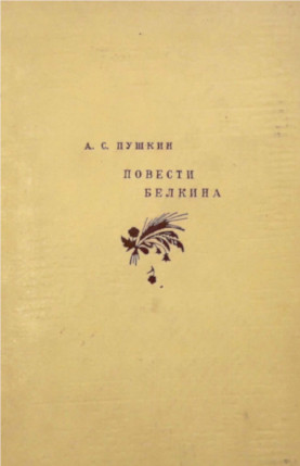 Повести покойного Ивана Петровича Белкина