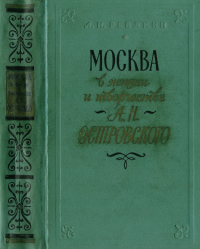 Москва в жизни и творчестве А. Н. Островского