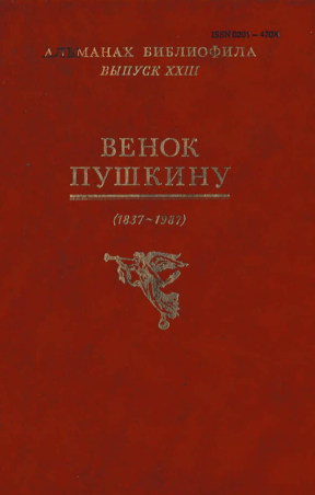 Альманах библиофила: Выпуск 23 : Венок Пушкину