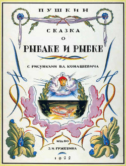 Сказка о рыбаке и рыбке
