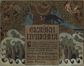 Сказка о царе Салтане. Рис. И. Я. Билибина