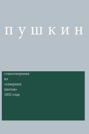 Сочинения / Комментированное издание под ред. Дэвида М. Бетеа: Вып. 3 : Стихотворения из „Северных цветов“ 1832 года