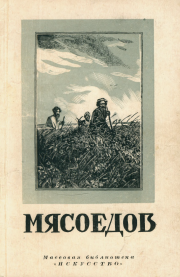 Григорий Григорьевич Мясоедов (1835-1911)