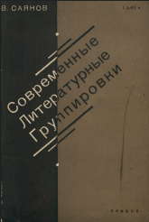 Современные литературные группировки