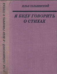 Я буду говорить о стихах: Статьи. Воспоминания. Студия стиха