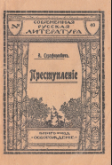 Преступление