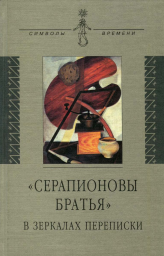 Серапионовы братья в зеркалах переписки