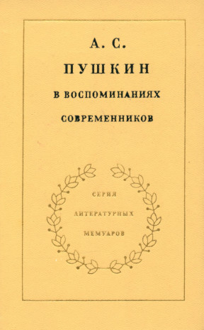 А. С. Пушкин в воспоминаниях современников. Том 1