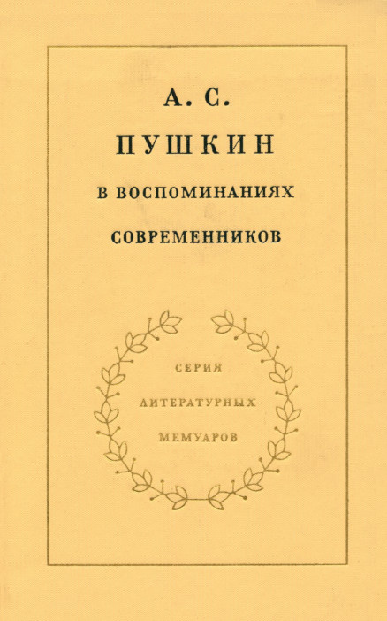 А. С. Пушкин в воспоминаниях современников. Том 2
