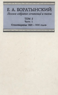 Полное собрание сочинений и писем. Том 2. Часть 1. Стихотворения 1823—1834 годов
