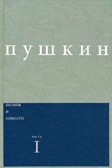 Сочинения / Комментированное издание под ред. Дэвида М. Бетеа: Вып. 1: Поэмы и повести. Ч. I