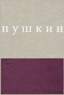 Сочинения / Комментированное издание под ред. Дэвида М. Бетеа: Вып. 2: Борис Годунов