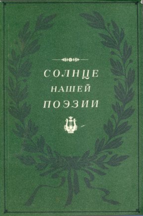 Солнце нашей поэзии : Из современной Пушкинианы