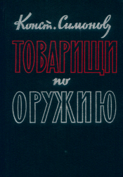 Товарищи по оружию