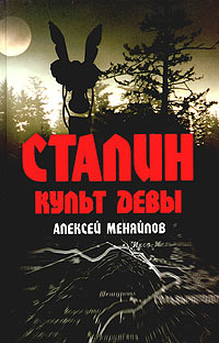 Сталин. Культ Девы