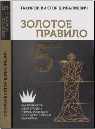 Золотое правило 5-ти