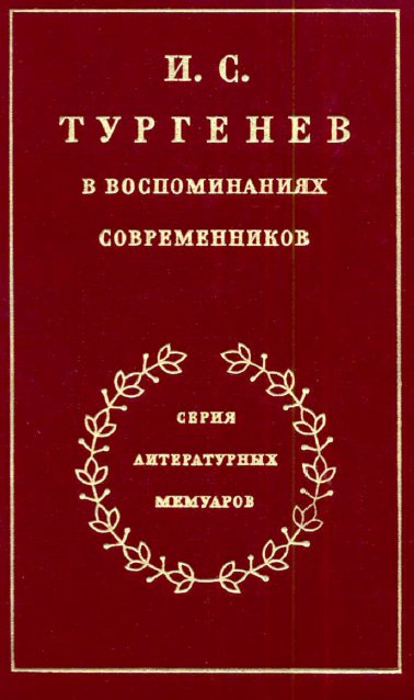 И. С. Тургенев в воспоминаниях современников. Том 1