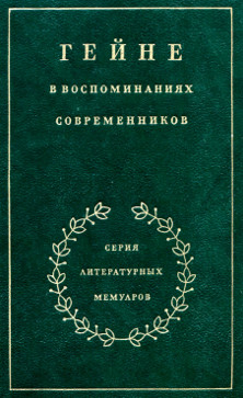 Гейне в воспоминаниях современников