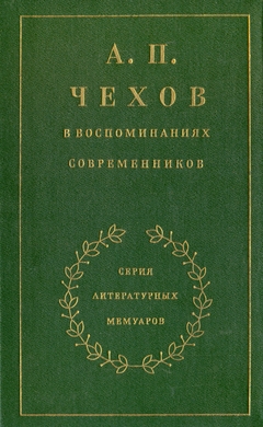 А. П. Чехов в воспоминаниях современников