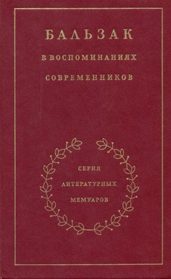 Бальзак в воспоминаниях современников