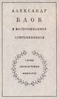 Александр Блок в воспоминаниях современников. Том 1