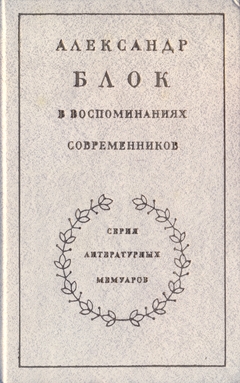 Александр Блок в воспоминаниях современников. Том 2