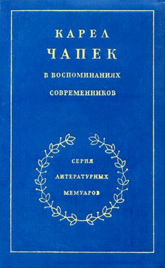 Карел Чапек в воспоминаниях современников