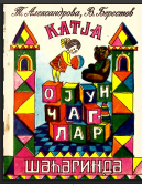 Katya oyuncaqlar şəhərində
