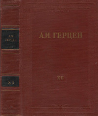 Собрание сочинений в тридцати томах: Том 12. Произведения 1852—1857 годов